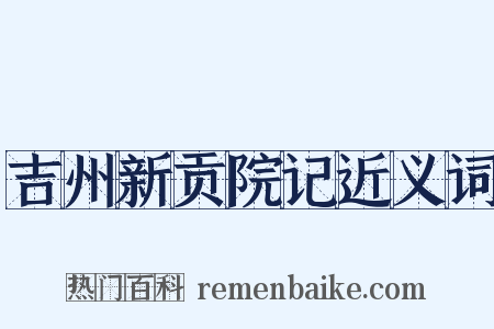吉州新贡院记近义词是什么意思的图片